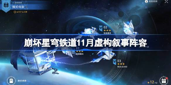 星穹铁道11月虚构阵容推荐及搭配攻略