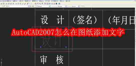 AutoCAD2007怎么在图纸添加文字