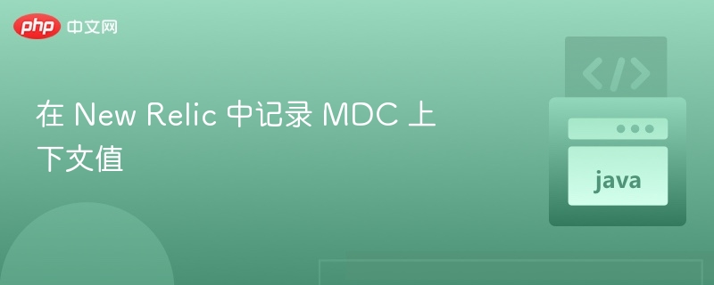 在 New Relic 中记录 MDC 上下文值