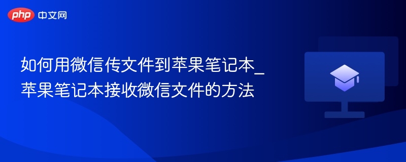 微信传文件到苹果笔记本方法