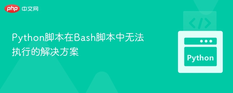 Python脚本在Bash脚本中无法执行的解决方案