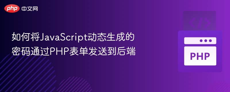 如何将JavaScript动态生成的密码通过PHP表单发送到后端