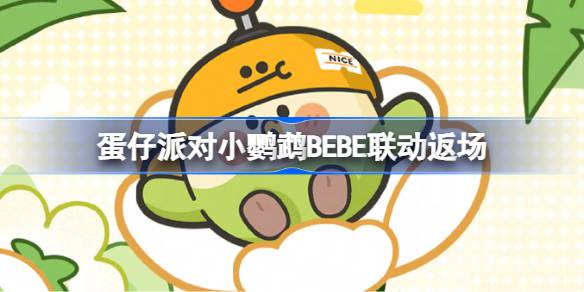 蛋仔派对小鹦鹉BEBE联动返场皮肤一览