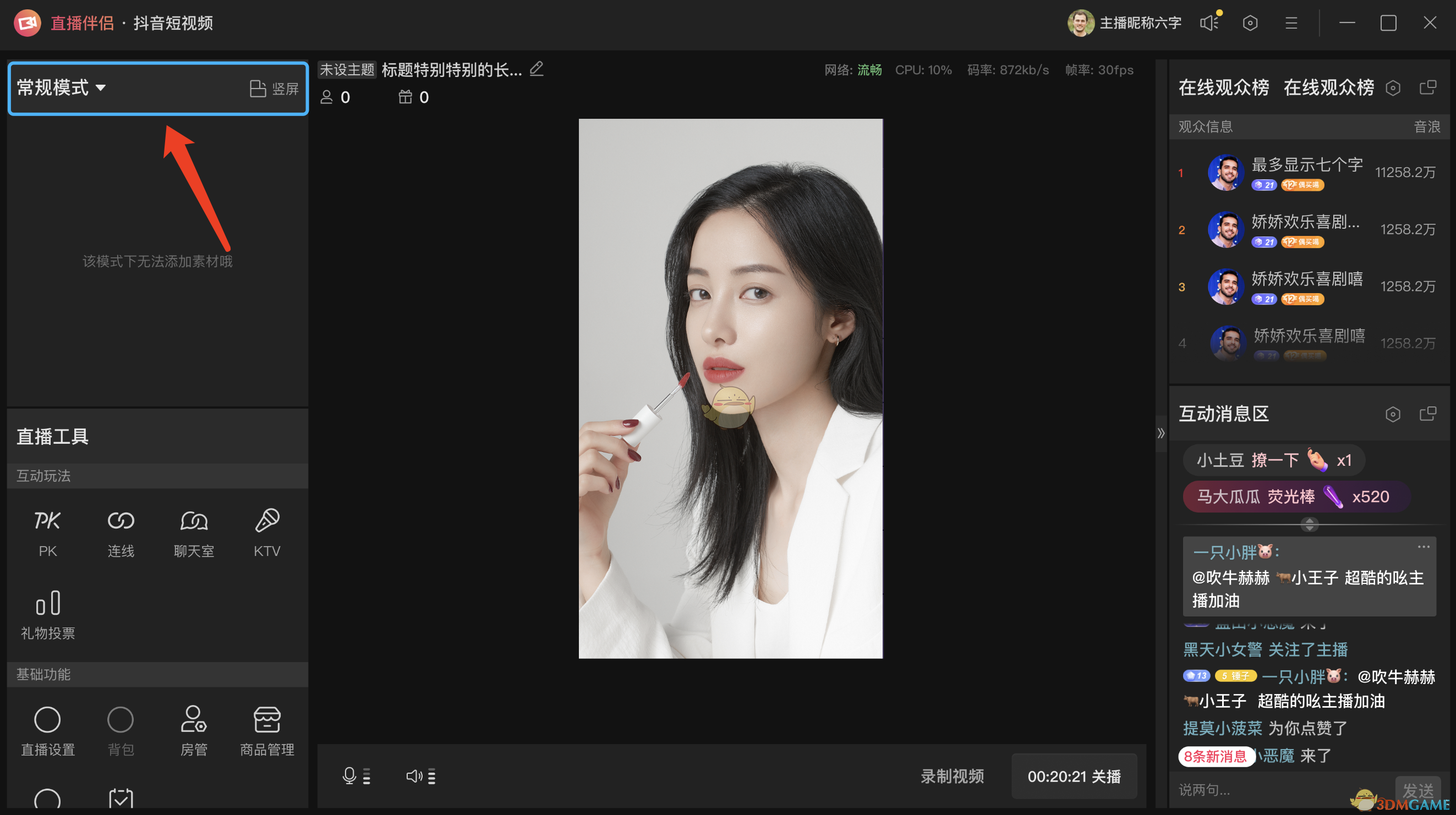 《抖音直播伴侣》开启ktv方法