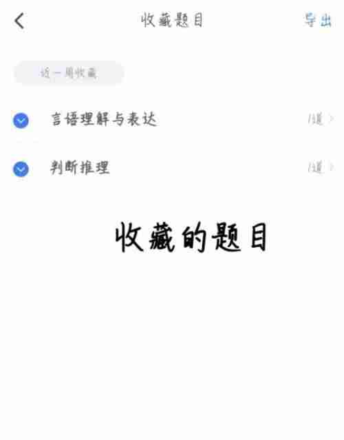 粉笔怎么查看收藏的题目?粉笔查看收藏的题目教程