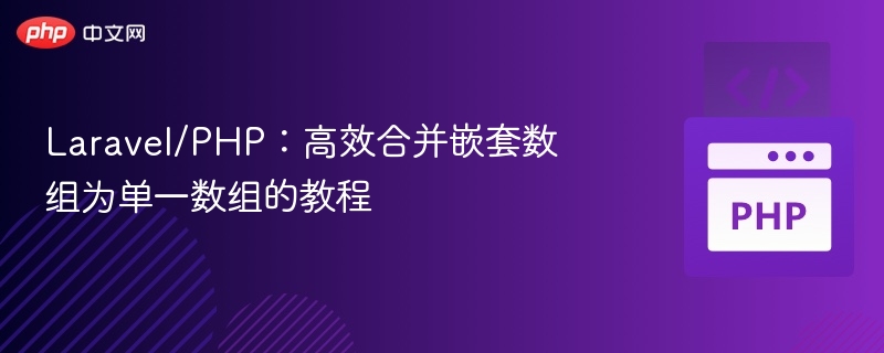 Laravel/PHP：高效合并嵌套数组为单一数组的教程