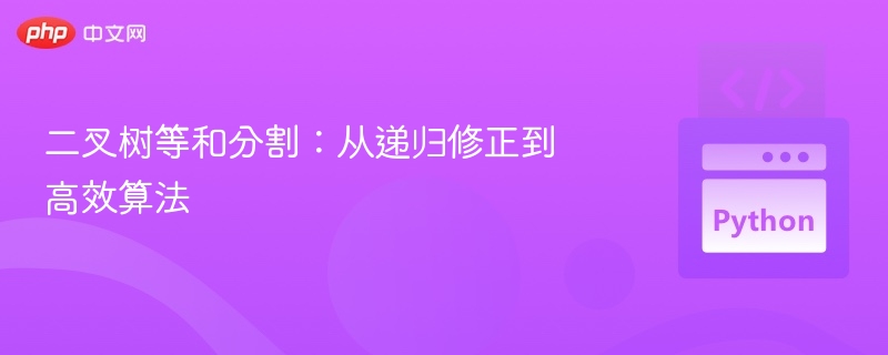 二叉树等和分割:从递归修正到高效算法