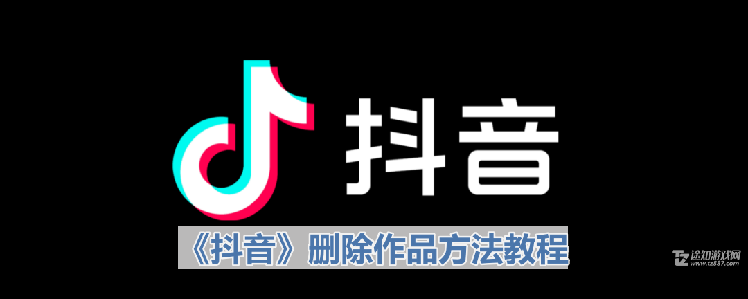 《抖音》删除作品方法教程