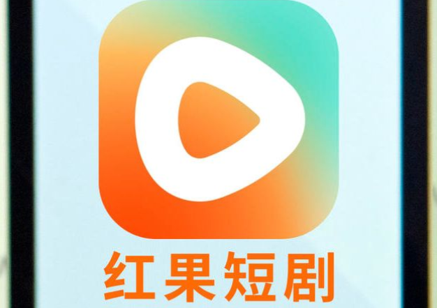 红果短剧网页版入口链接 官方电脑版网址