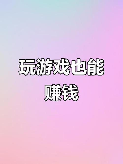 手机赚钱的游戏哪个靠谱赚钱还快