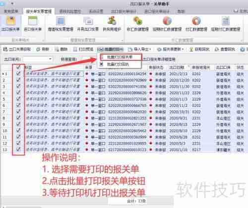关单助手:批量打印出口报关单的操作指南
