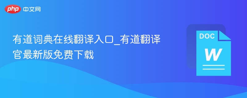有道词典在线翻译入口及下载指南