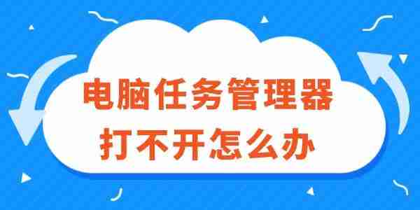 电脑任务管理器打不开怎么办 超实用解决方法