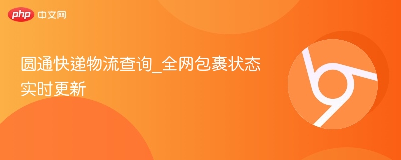 圆通快递物流查询_全网包裹状态实时更新