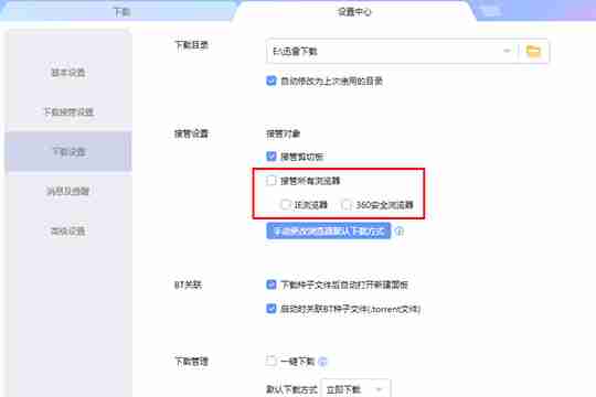 迅雷极速版如何设置不响应下载?迅雷极速版设置不响应下载的方法