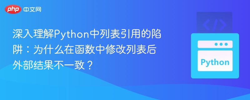 深入理解Python中列表引用的陷阱:为什么在函数中修改列表后外部结果不一致?