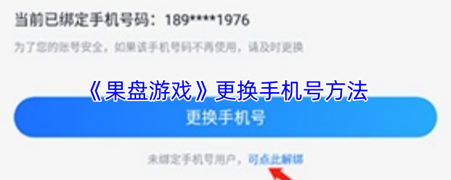 《果盘游戏》更换手机号方法
