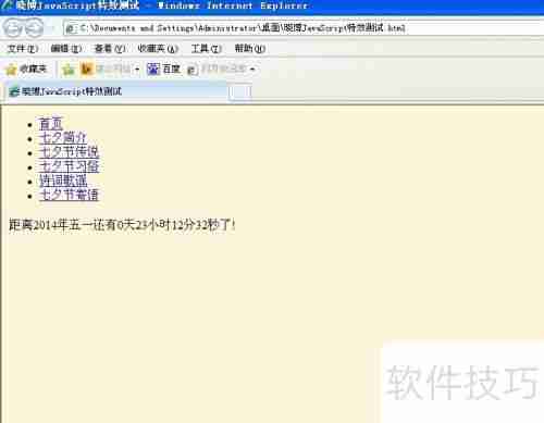 JavaScript特效:计算距离某天的时间倒计时