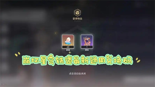 星穹铁道6月兑换码最新汇总