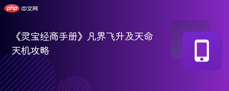 《灵宝经商手册》凡界飞升与天命天机详解