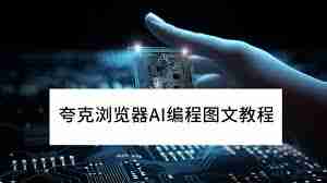 夸克浏览器AI编程工具如何使用