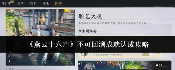 《燕云十六声》不可回溯成就达成攻略