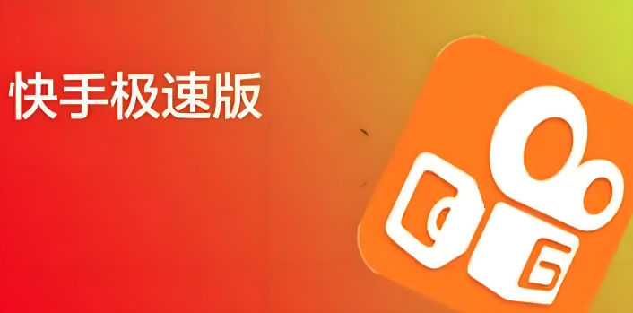 快手极速版赚钱攻略 极速版怎样赚钱详细方法分享