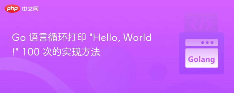 Go 语言循环打印 