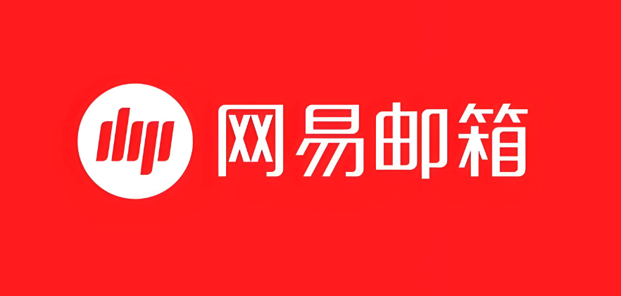 网易邮箱pc版最新官方主页网址_网易邮箱pc版平台入口直达访问链接