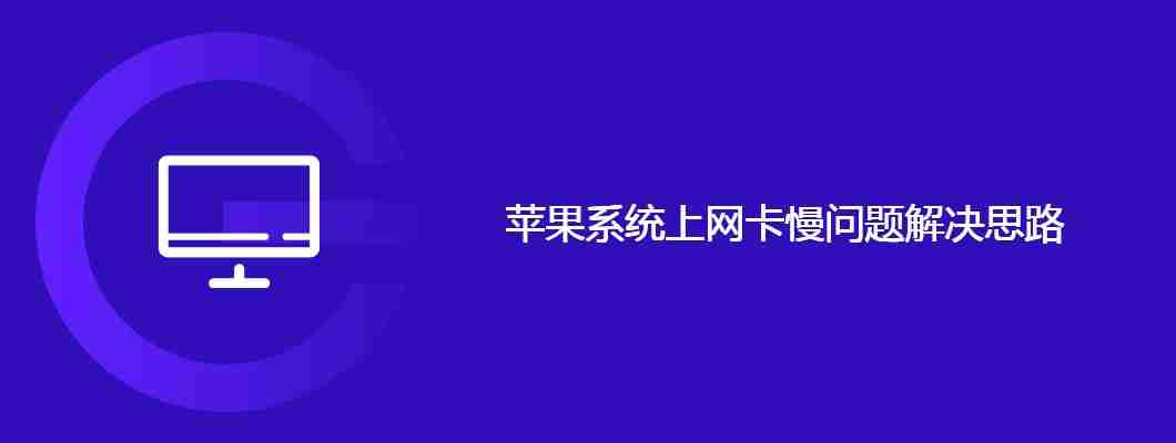 苹果系统上网卡慢问题解决思路