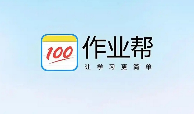 作业帮全科入口 作业帮全科手机版入口官网