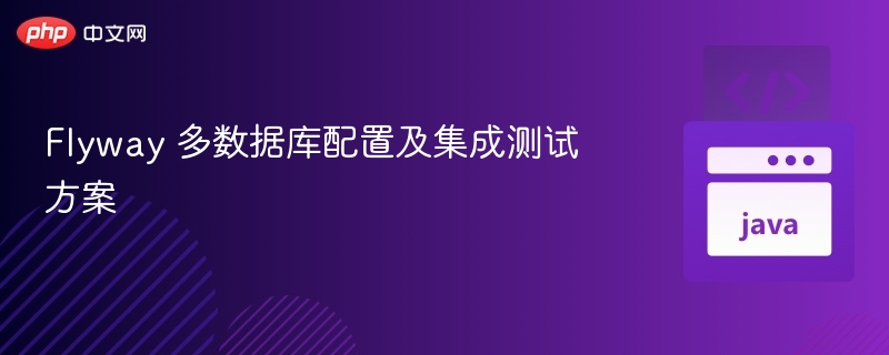 Flyway 多数据库配置及集成测试方案