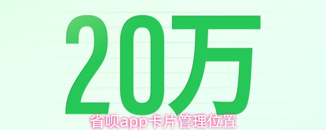 省呗app卡片管理位置