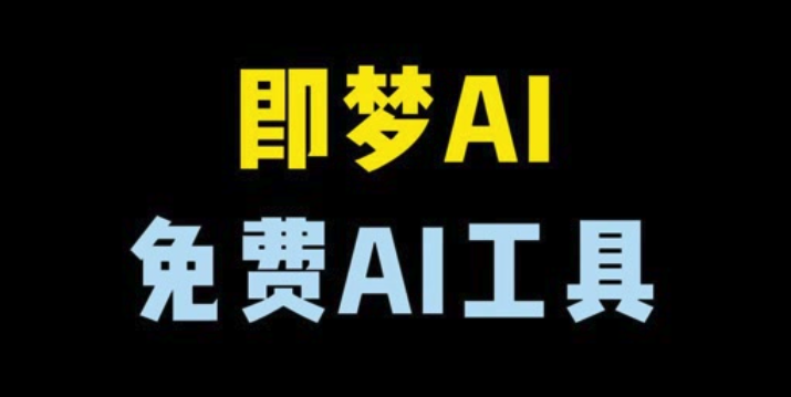 即梦AI字节跳动：2025年技术革新与短视频生成突破
