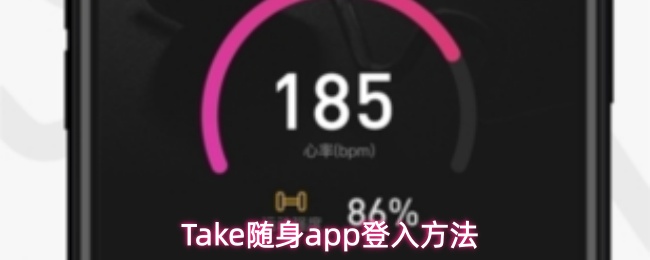 Take随身app怎么登入-登入方法