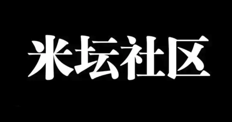 米坛社区怎样查看精华置顶帖子_米坛社区查看精华置顶帖子位置【数据参考】