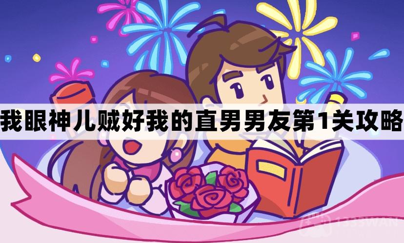 我眼神儿贼好第一关怎么过