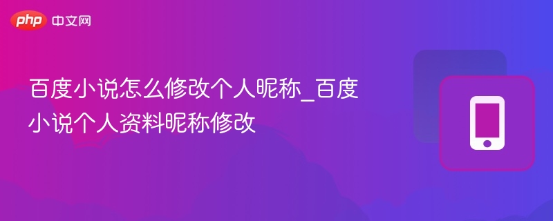 百度小说昵称修改方法及步骤详解