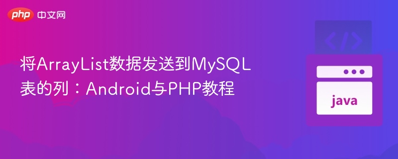 将ArrayList数据发送到MySQL表的列:Android与PHP教程