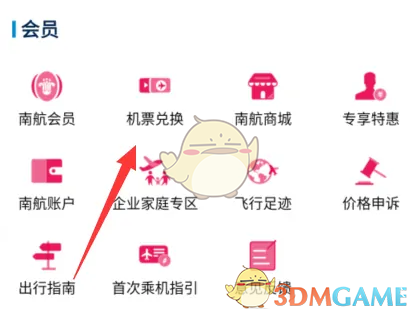 《南方航空》里程兑换机票方法