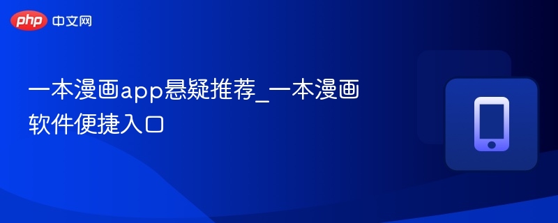 一本漫画悬疑推荐及便捷入口