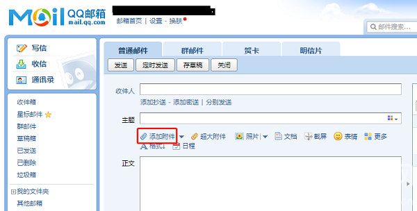 QQ邮箱怎么发文件给别的邮箱