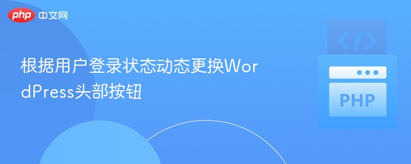 根据用户登录状态动态更换WordPress头部按钮