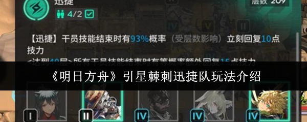 《明日方舟》引星棘刺迅捷队玩法介绍