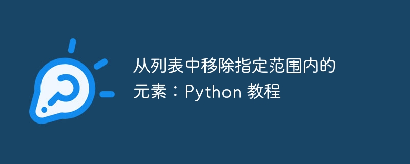 从列表中移除指定范围内的元素:Python 教程