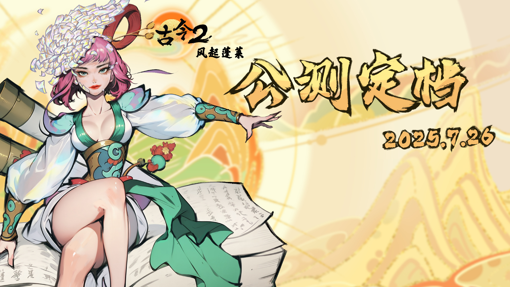 《古今2》风起蓬莱公测时间解析