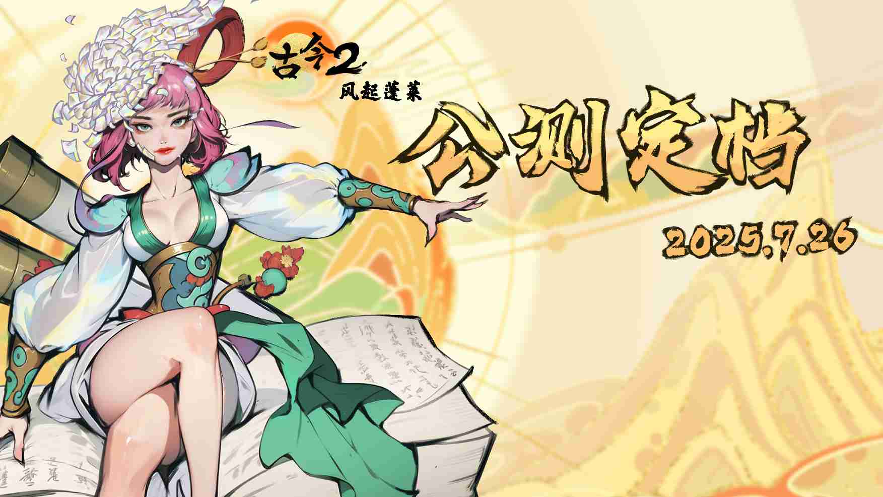 《古今2:风起蓬莱》公测上线时间分享