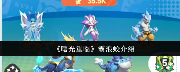 曙光重临霸浪蛟怎么样 曙光重临霸浪蛟介绍