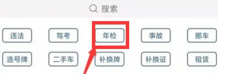 《交管12123》办理审车流程一览