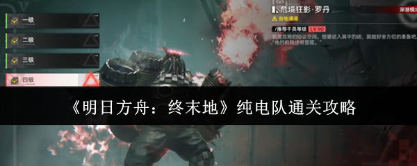 《明日方舟:终末地》纯电队通关攻略